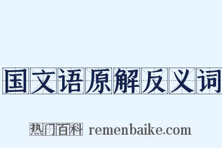 国文语原解反义词是什么意思的图片